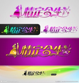 情定今生 婚庆字体设计