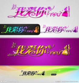 我爱你 婚庆字体设计