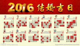 2016年结婚吉日