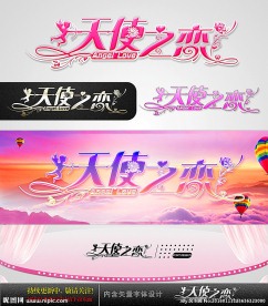 天使之恋 婚庆字体设计