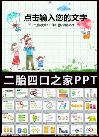 人口计划生育四口之家二胎PPT