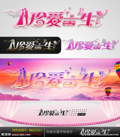 珍爱一生 婚庆字体设计