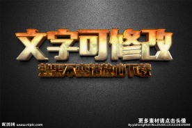 智能贴图黄金色金属3D立体字