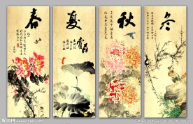 春夏秋冬