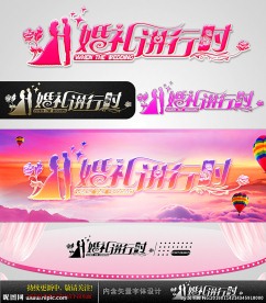 婚礼进行时 婚庆字体设计