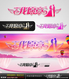 我愿意 婚庆字体设计