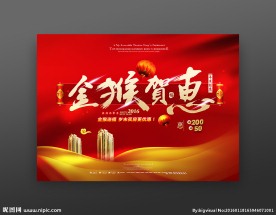 房地产新年优惠海报