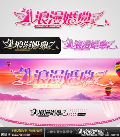 浪漫婚典 婚庆字体设计