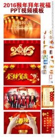 2016猴年拜年祝福视频PPT