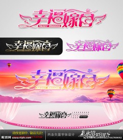 幸福嫁日 婚庆字体设计