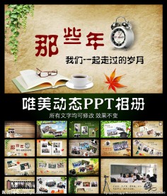 同学会开场PPT模板