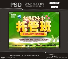 火热招生中托管班