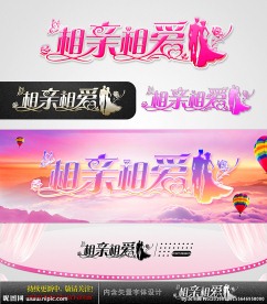 相亲相爱 婚庆字体设计