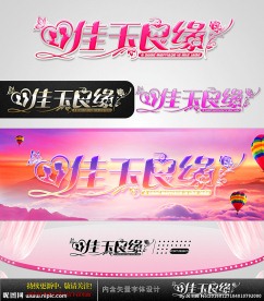 佳玉良缘 婚庆字体设计