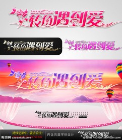 转角遇到爱 婚庆字体设计