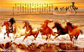 马到功成八骏图