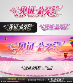 见证爱 婚庆字体设计
