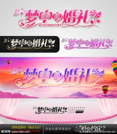 梦中的婚礼 婚庆字体设计