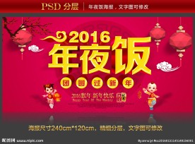 2016年夜饭海报psd