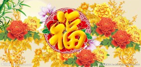 花开富贵