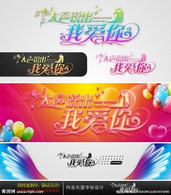 大声说出我爱你 婚庆字体设计