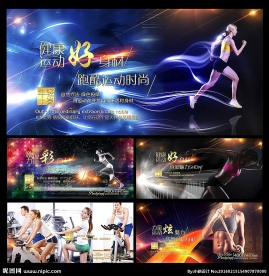 跑步 动感单车 展板