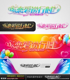 恋爱进行时 婚庆字体设计