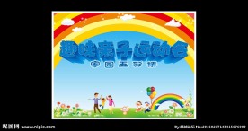 趣味亲子运动会