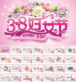 三八妇女节PPT
