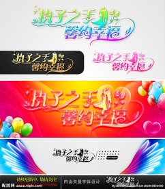 执子之手 馨约幸福 字体设计