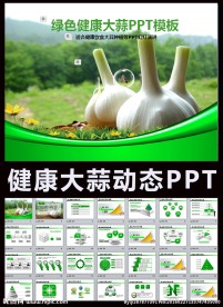 绿色健康大蒜ppt动态模板