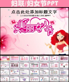 三八妇女节美容化妆品PPT