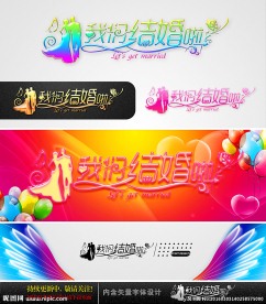 我们结婚啦 婚庆字体设计