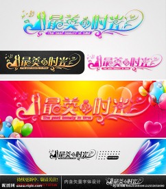 最美的时光 婚庆字体设计