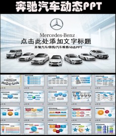 奔驰汽车销售保养维修售后PPT