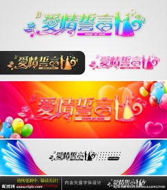 爱情誓言 婚庆字体设计