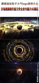 超炫粒子大气logo演绎片头开