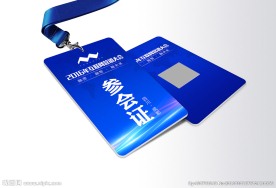 参会证