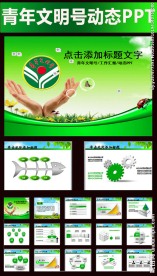 绿色清新青年文明号动态PPT