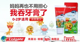 高露洁牙膏天猫图