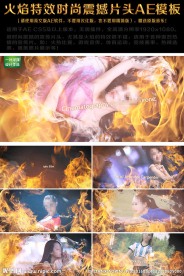 火焰特效时尚震撼片头AE模板