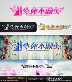 生死不渝  婚庆字体设计