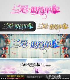爱很简单  婚庆字体设计