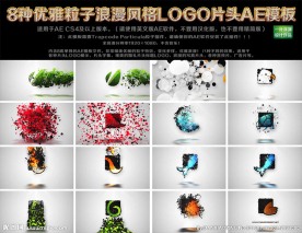 8种优雅粒子LOGO片头模板