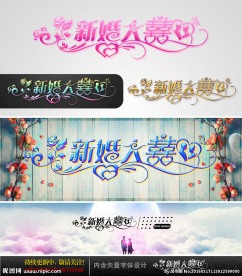 新婚大喜 婚庆字体设计
