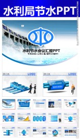 水利局环境保护会议报告PPT