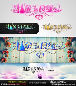 金玉良缘 婚庆字体设计