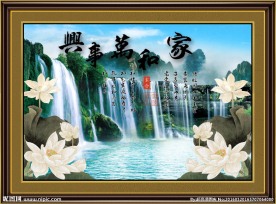 流水生财 家和万事兴 荷花