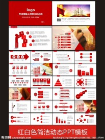 38页红白色简洁动态PPT模板
