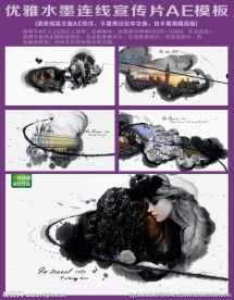 优雅水墨连线宣传片AE模板